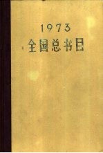 全国总书目 1973