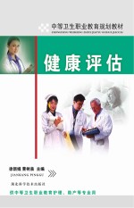 中等卫生职业教育规划教材 健康评估