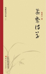乌蒙诗词丛书 第2辑 檠斋诗草
