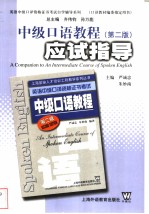 中级口语教程 第2版 应试指导