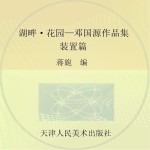 湖畔·花园 邓国源作品集 装置篇