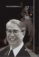 罗工柳研究文献集 第1辑