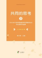 共同的思考 2016年宁波市基础教育优秀教学论文评比获奖作品集 小学综合卷