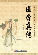 中华传世医书 医论医话医案类 医学真传