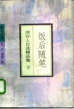 周作人自选精品集 饭后随笔 (下册)