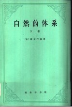 自然的体系 (下卷)