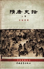 隋唐史话 （上册）