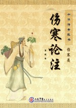 伤寒论注