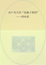高产攻关的“泥腿子教授” 胡承霖