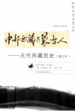 中部西藏与蒙古人 元代西藏历史 增订本