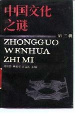 中国文化之谜 第三辑