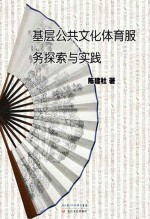 基层公共文化体育服务探索与实践