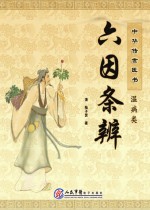 中华传世医书 温病类 六因条辨
