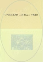 《中国东北角》三部曲 3 崛起