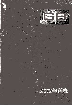 中国国家标准汇编:2009年制定 448:GB 24794-24820