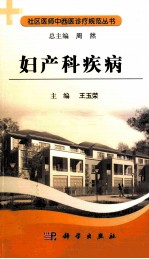 社区医师中西医诊疗规范 妇产科疾病