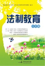法制教育 八年级