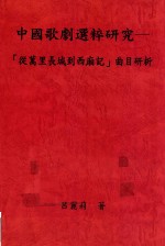中国歌剧选粹研究 从万里长城到西厢记曲目研析