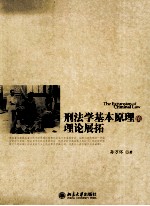 刑法学基本原理的理论展拓