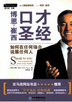 博恩·崔西口才圣经 如何在任何场合说服任何人