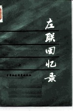左联回忆录 （上册）