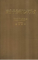 高分子分析ハンドブツク