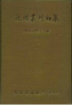 敦煌丛刊初集 二 敦煌遗书总目索引