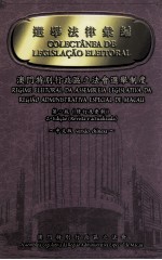 选举法律汇编 澳门特别行政区立法会选举制度 中文版 第2版（修订及更新）