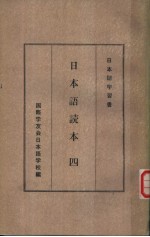日本语读本 四