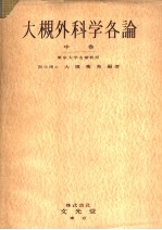 大槻外科学各论 （中卷）