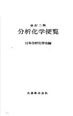 分析化学便览 (改订二版)
