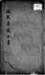 温热暑疫全书
