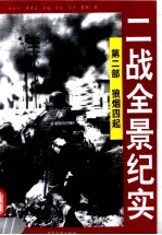 二战全景纪实 第2部 狼烟四起