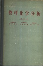物理化学分析