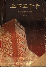 上下五千年 (上册)