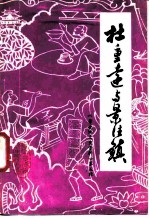 景德镇文史资料 第5辑 杜重远与景德镇