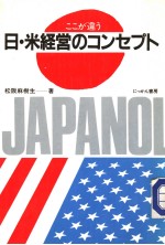 ここが违う 日·米经营のユンヤプト