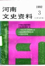 河南文史资料 1992年 第3辑 总第43辑