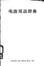 电波用语辞典