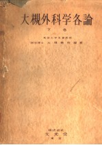 大槻外科学各论 （下卷）