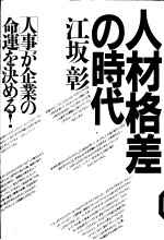 人材格差の时代：[人事]が企业の命运を決める