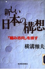 新しい日本の构想
