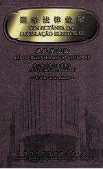 选举法律汇编 选民登记法 中文版 第2版(修订及更新)