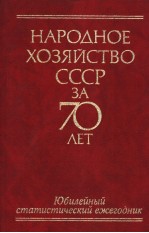 НАРОДНОЕ ХОЗЯЙСТВО СССР 3А 70 ЛЕТ