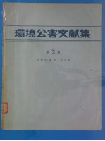 环境公害文献集 第2集 (昭和48年版)