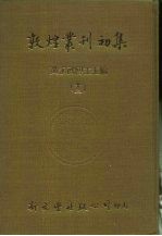 敦煌丛刊初集 十三 敦煌遗书、敦煌秘籍留真、敦煌秘籍留真新编