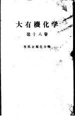 大有机化学 第十八卷 有机金属化合物