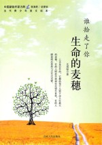 谁拾走了你生命的麦穗