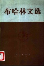 布哈林文选 (下册)