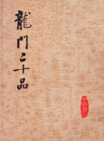 龙门二十品
